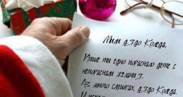 Писмото на един третокласник до Дядо Коледа което трогна цяла България!