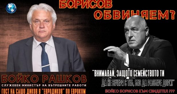Рашков: Колкото повече слушам Борисов толкова повече се убеждавам че му трябва помощ!