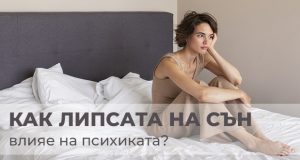 Как липсата на сън влияе на психиката - скрити рискове