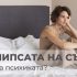 Как липсата на сън влияе на психиката - скрити рискове